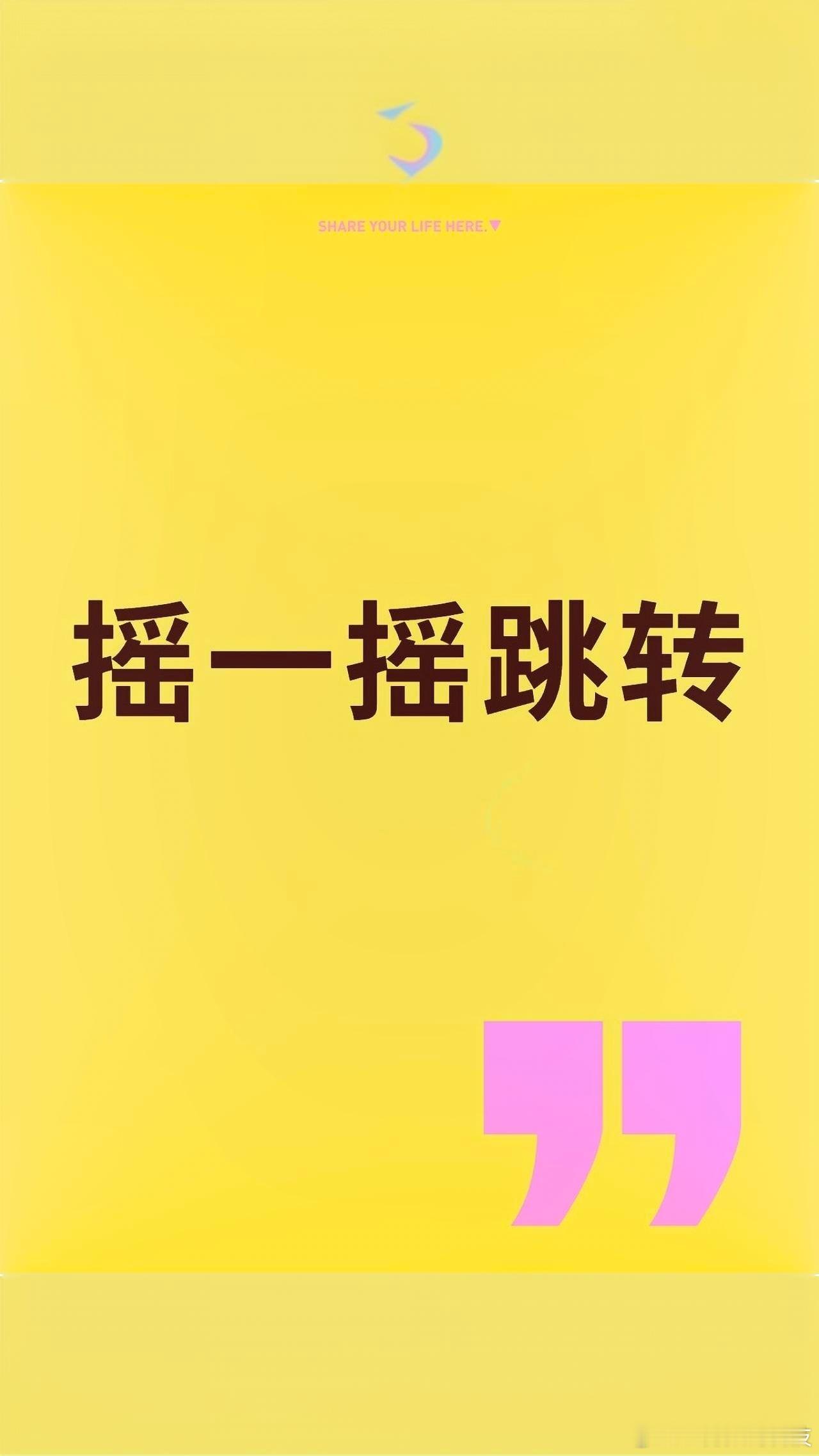 iOS27.2禁止摇一摇跳转 不怪大家提问题，这个功能真的很鸡肋，食之无味弃之可