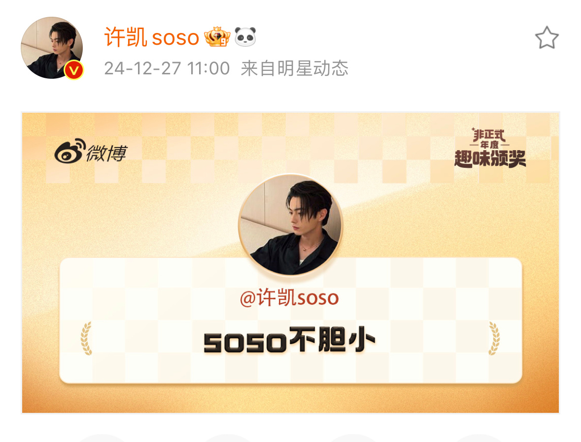 许凯不胆小  许凯soso不胆小 许凯soso不胆小！！哈哈哈笑不活了[给你小心