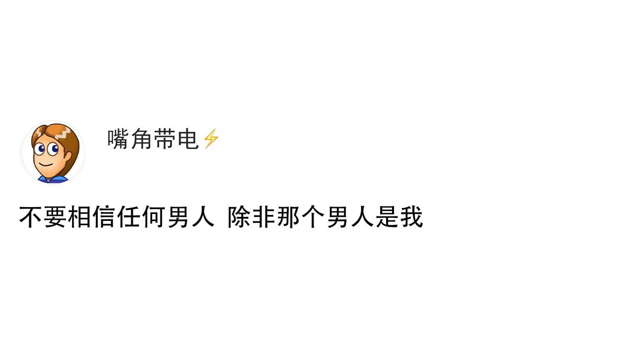不要相信任何男人 除非那个男人是我