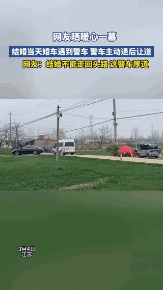 江苏这对新人结婚遇上警车让道的画面，真的把格局和温暖拉满了，看着心里格外舒坦。婚