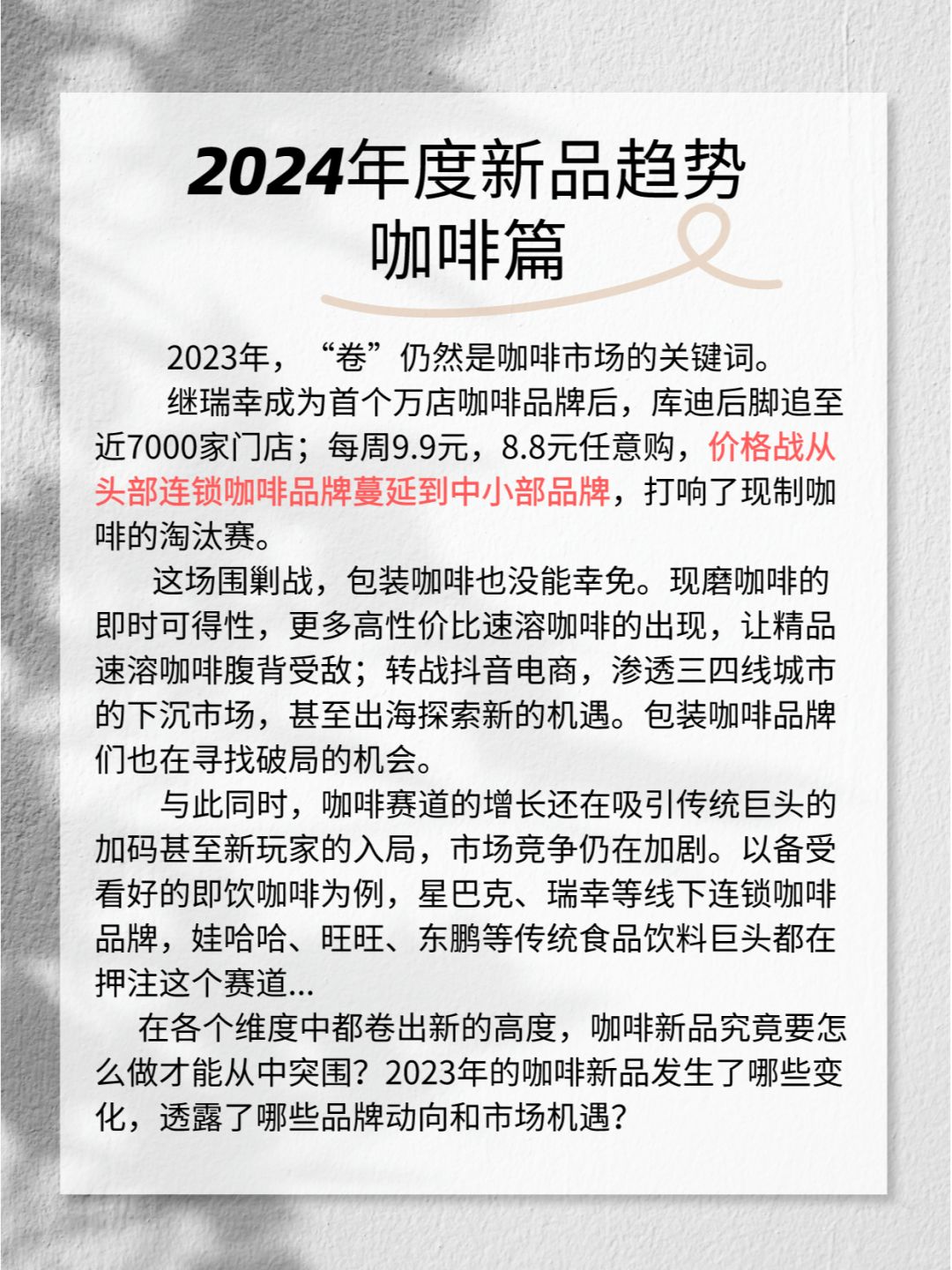 2024年度新品趋势之咖啡篇