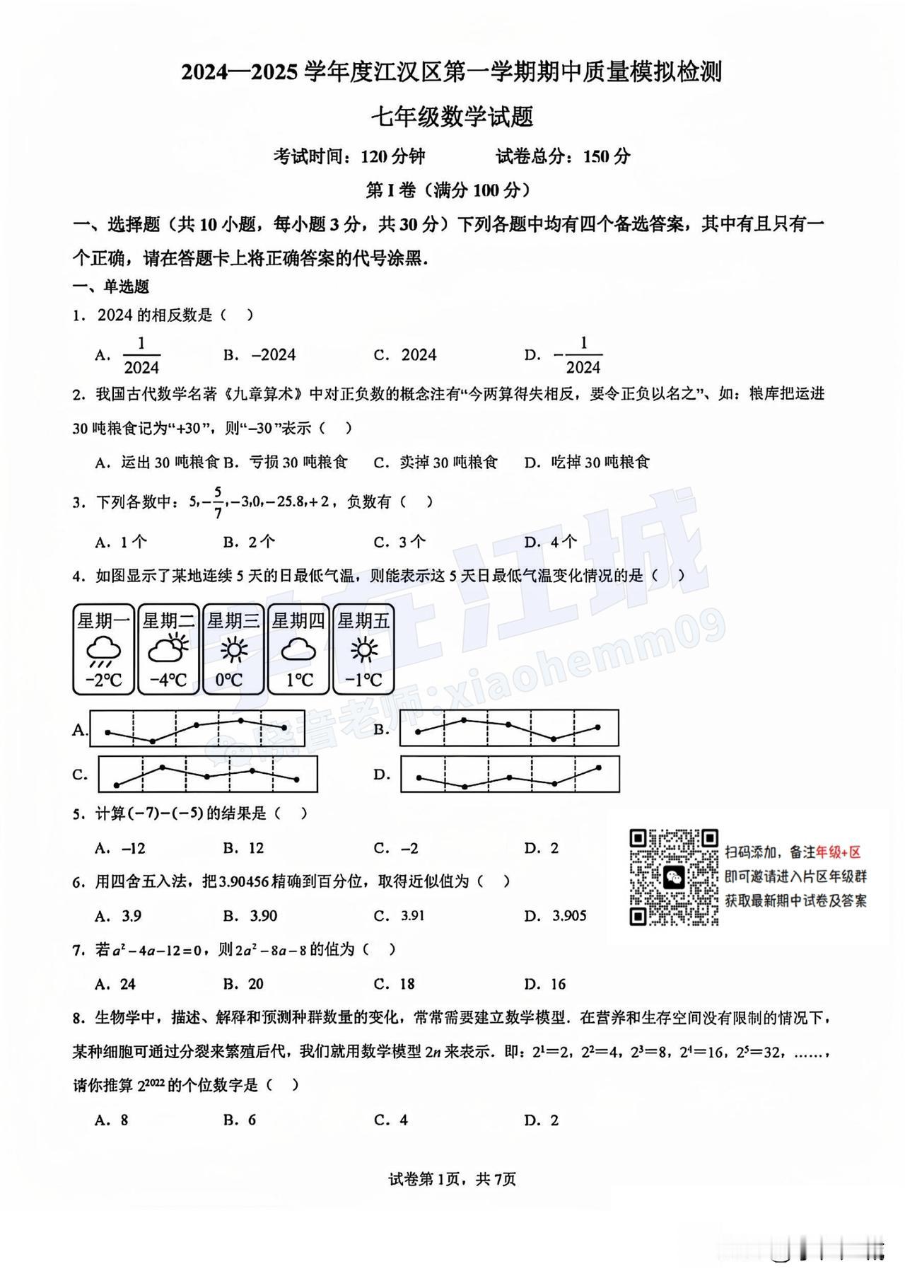 2024-2025 江汉区七上期中数学试卷
#武汉升学##武汉教育##初中数学#