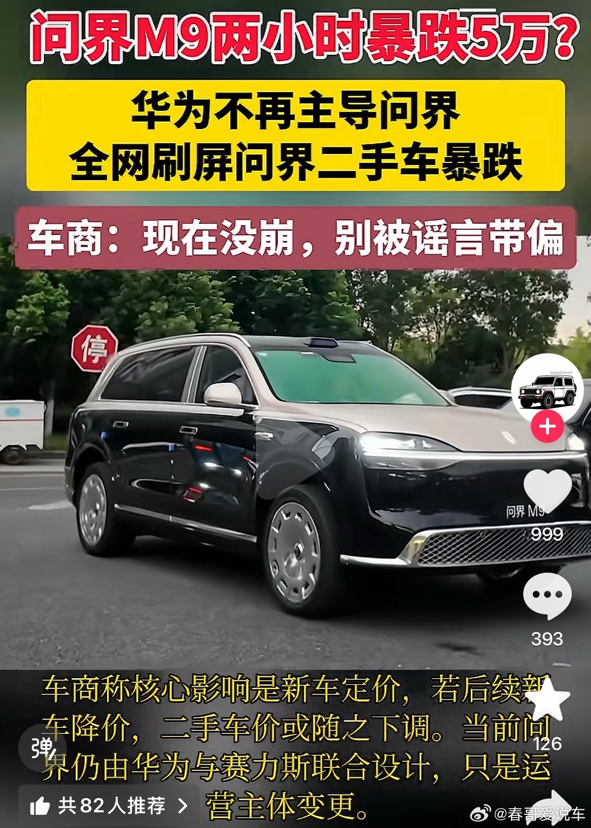 有些人又开始造谣问界M9二手车暴跌了，总有这样一群人，到处造谣 ​​​