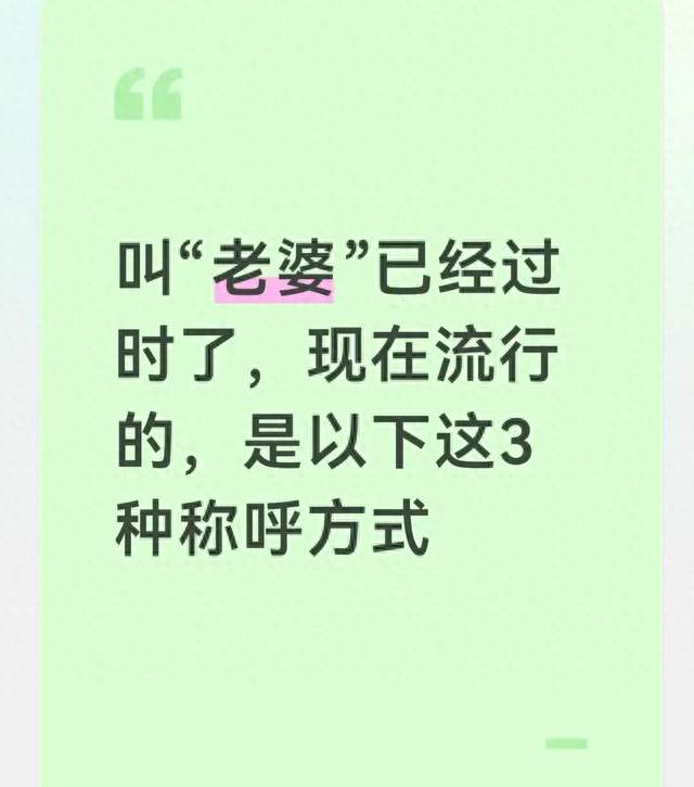 叫“老婆”已经过时了，现在流行的，是以下这3种称呼方式