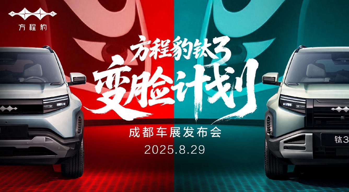 方程豹钛3将在成都车展推出新车型听说动力和配置不会发生变化主要还是前脸会进行改变