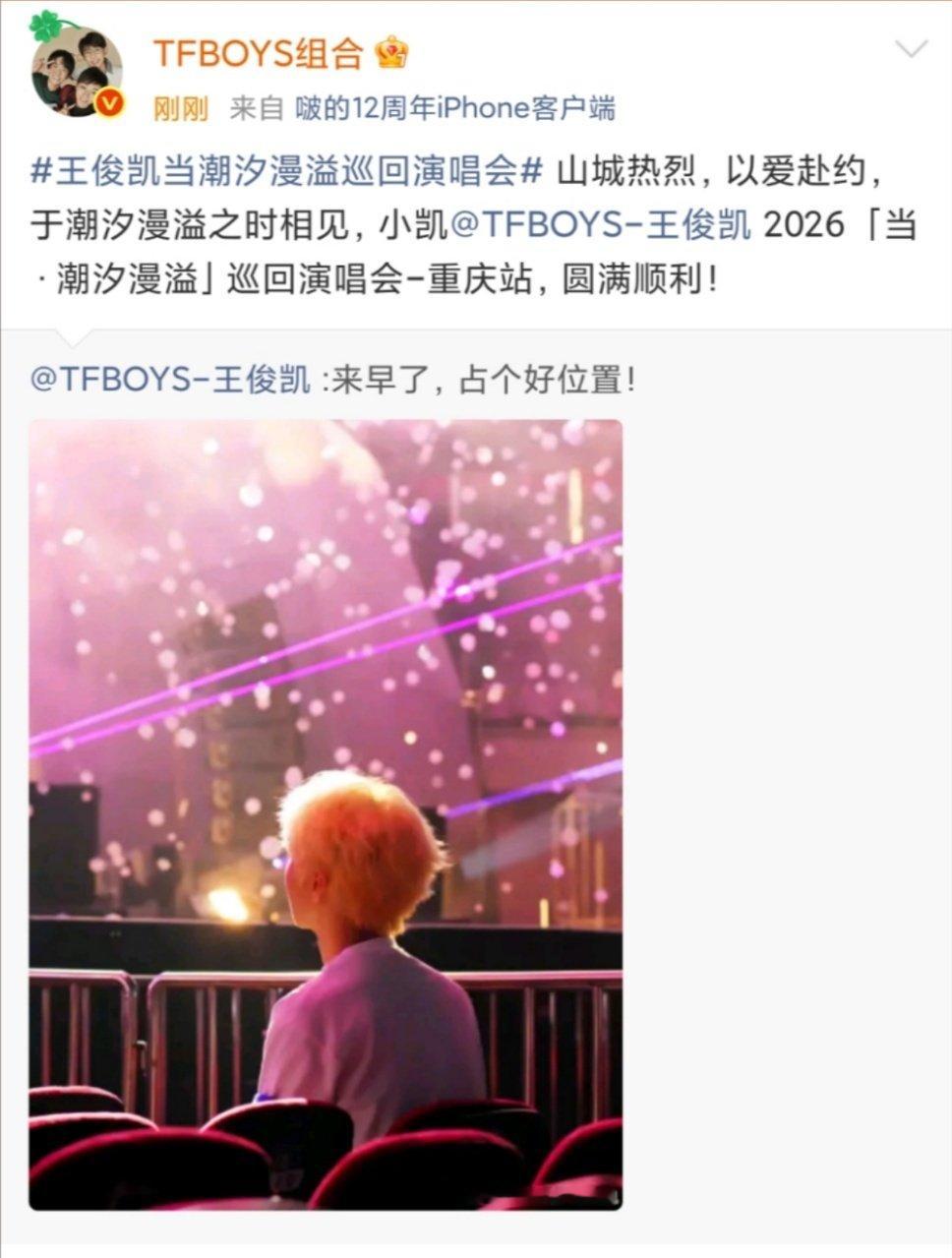 TFboys祝王俊凯演唱会圆满顺利tfboys转发支持王俊凯演唱会 TFboys