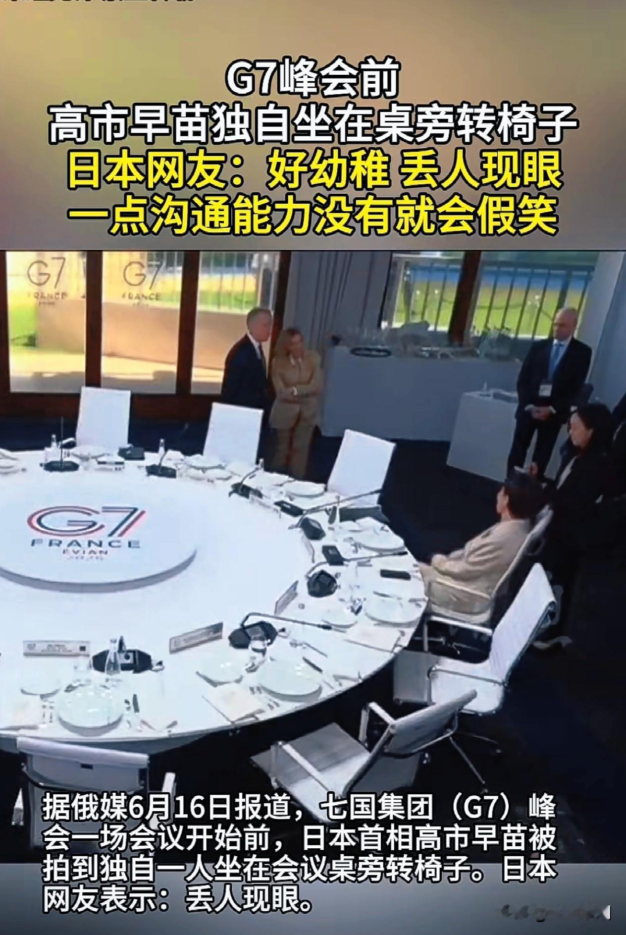 日本民众：好幼稚，真是丢人现眼
 
法国G7峰会开场前，各国领导人扎堆寒暄交流，
