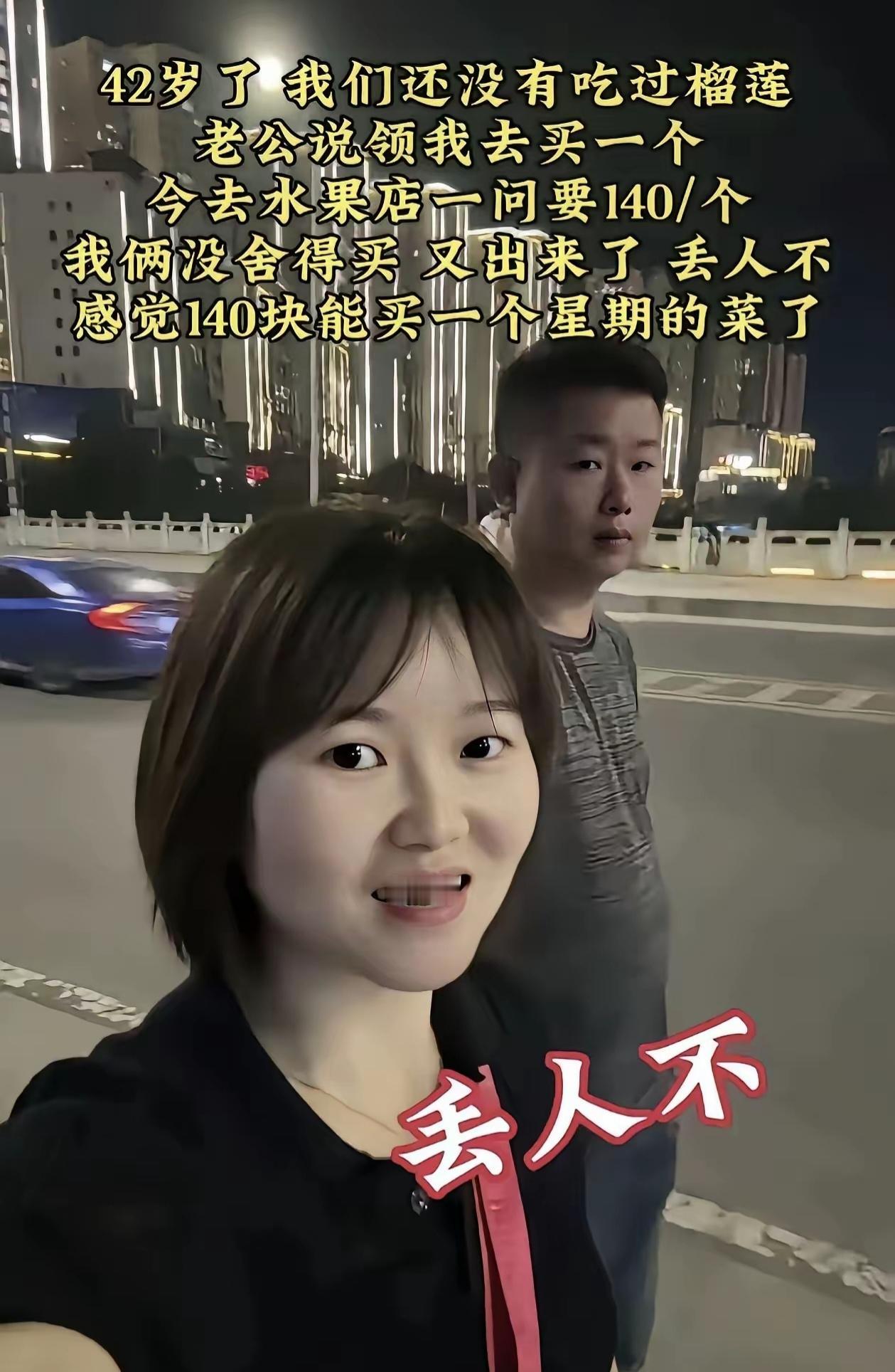 42岁夫妻从没吃过榴莲，看到140元售价转身离开：多少成年人，败给了舍不得。近来