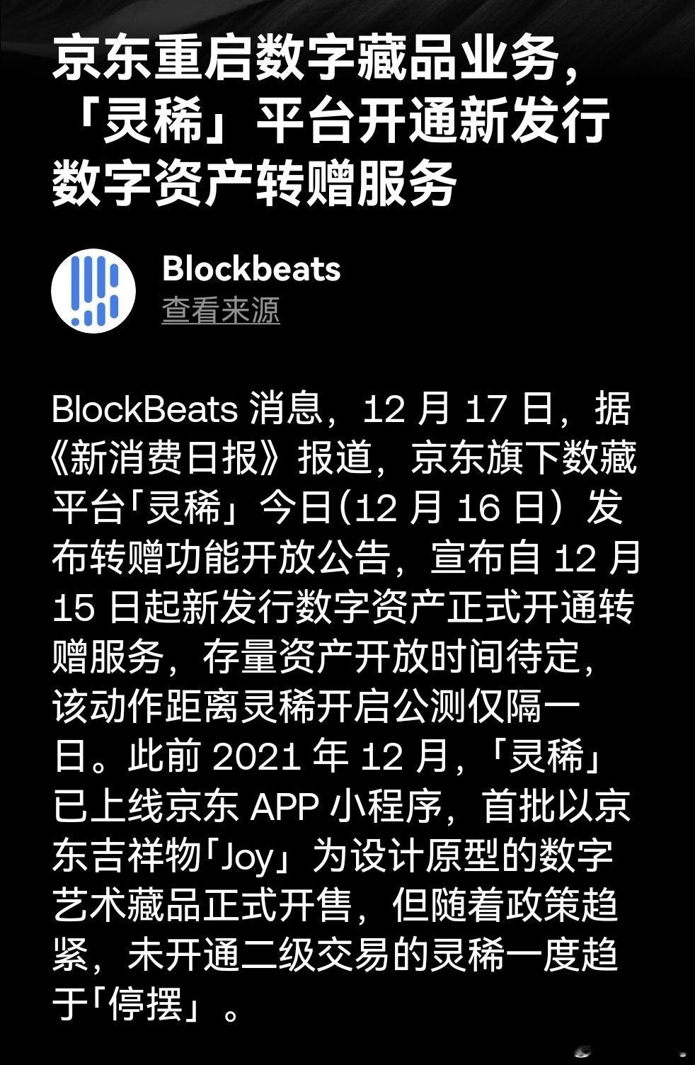 京东要重启数字藏品业务，藏品可以转赠，是不是就可以交易了？ 