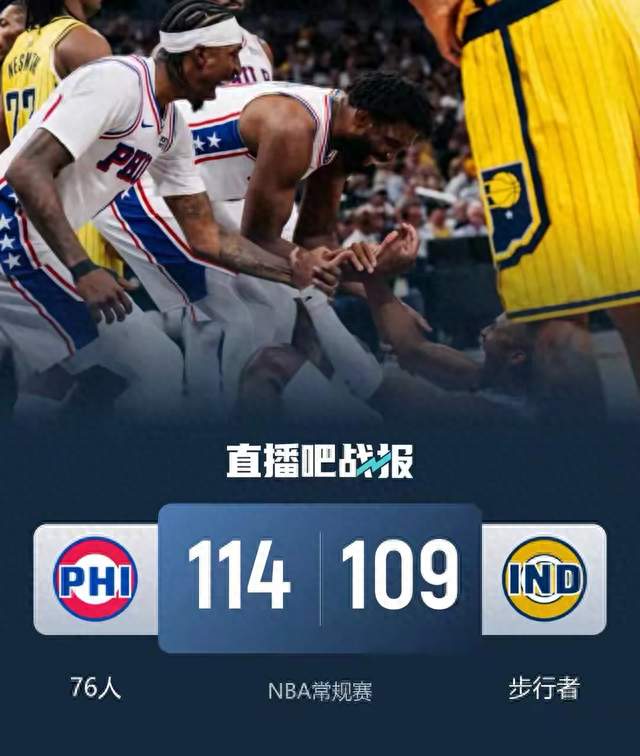 超级逆转！詹姆斯零失误两双封神，76人114-109绝境翻盘步行者