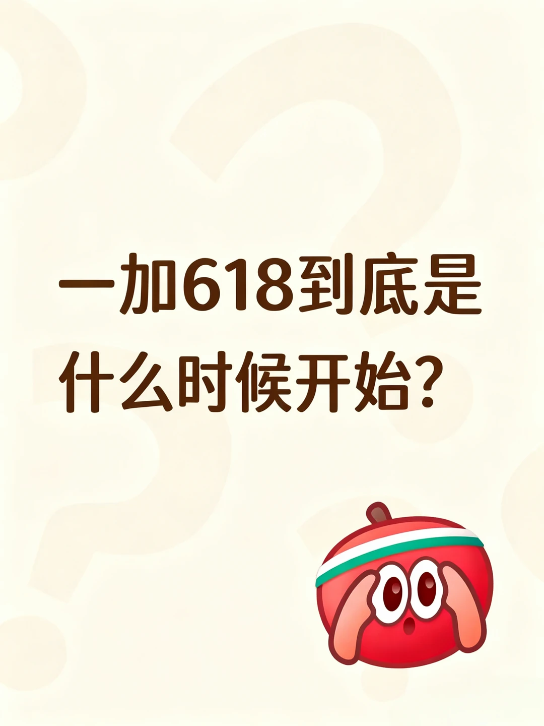 一加618开始了吗？有没有好价？