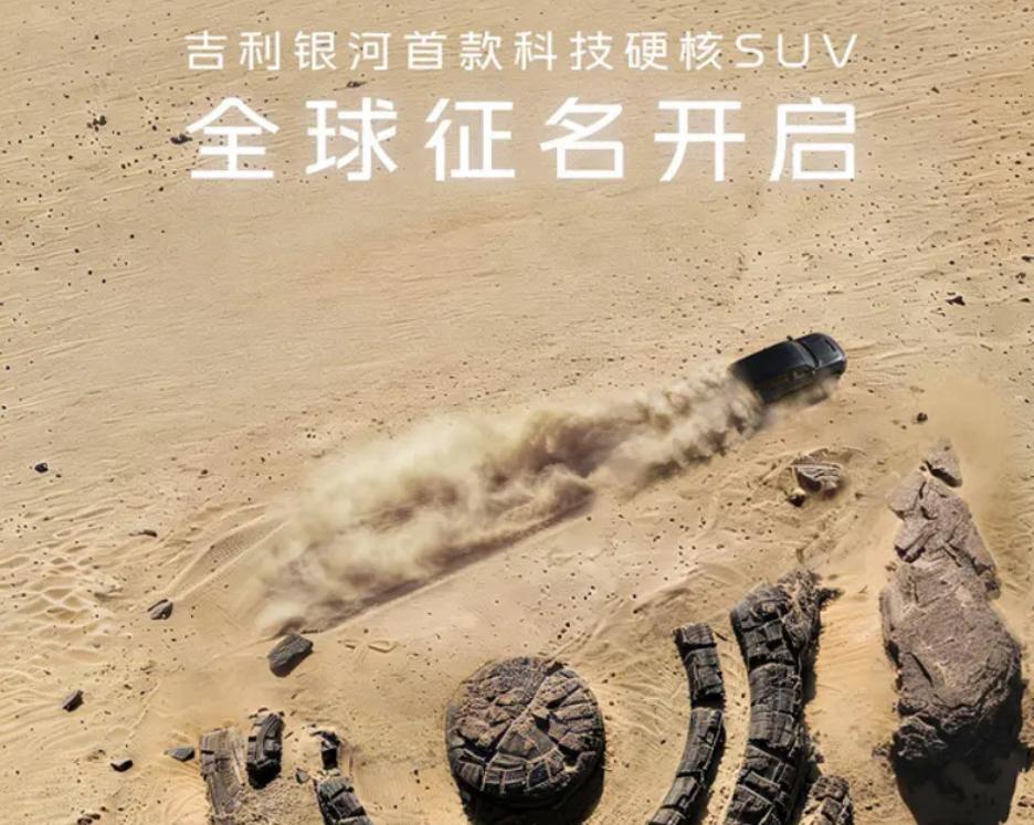 吉利车全球征名
日前，吉利汽车销售公司总经理范峻毅发文称，吉利银河首款科技硬核S