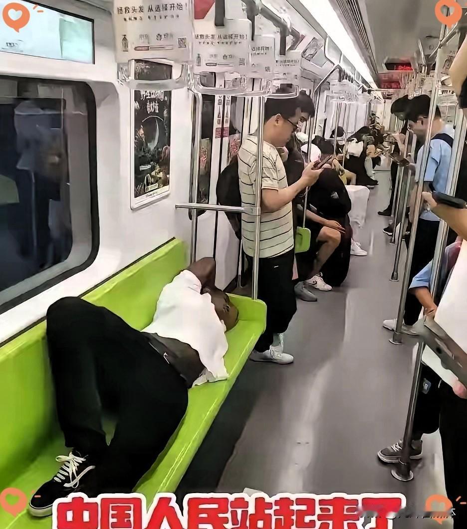 这就是“站起来了”？
地铁里，一个老外横躺一整排座位，旁边的中国人全站着，跟罚站