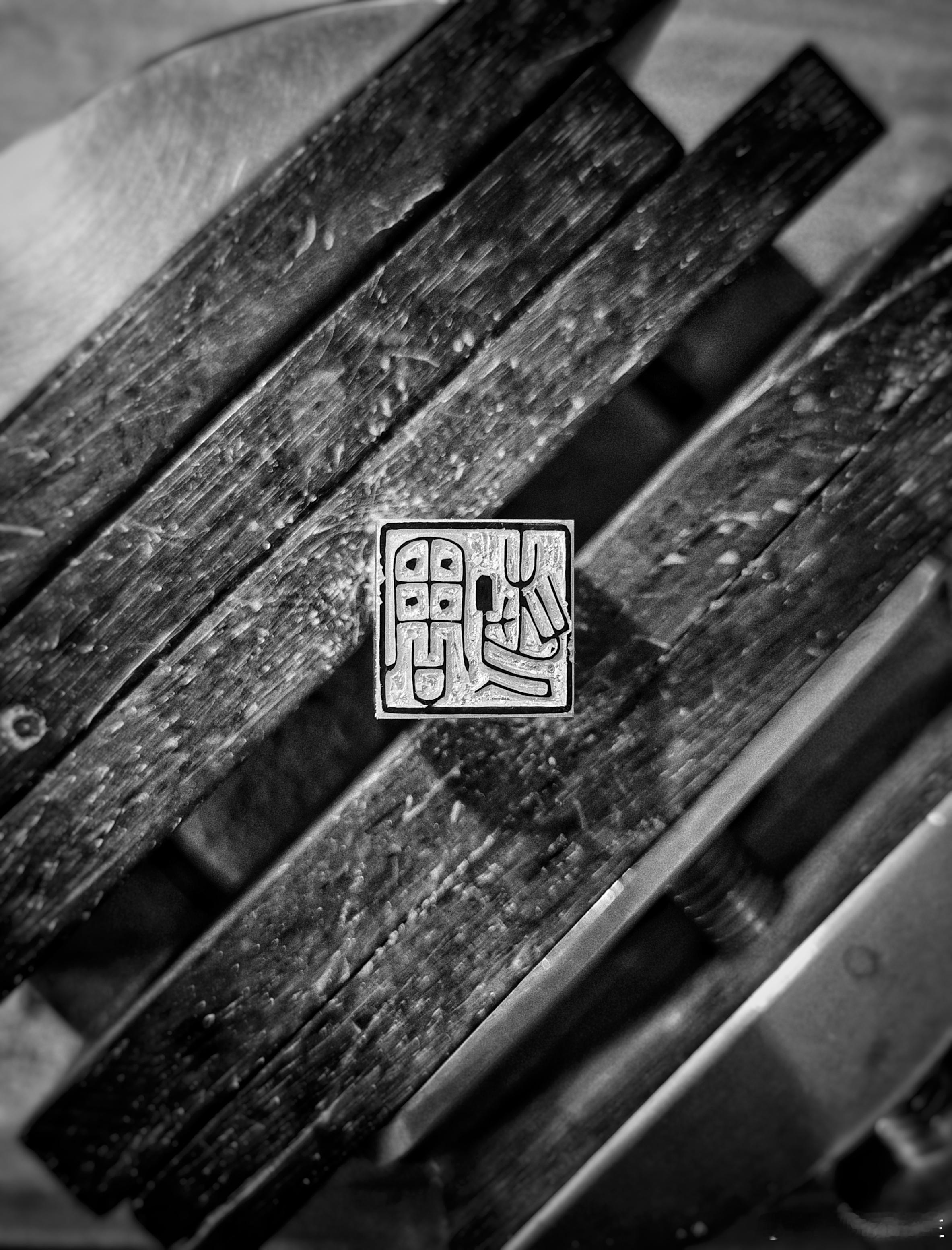 周艺，1.5cm，伊犁石。 篆刻[超话]  