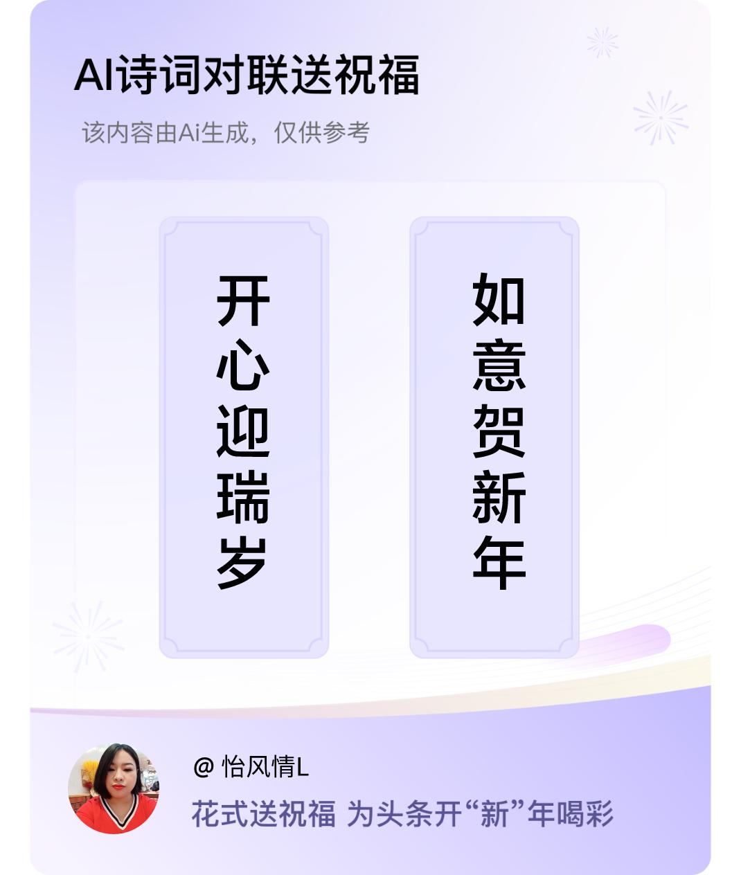 诗词对联贺新年上联：开心迎瑞岁，下联：如意贺新年。我正在参与【诗词对联贺新年】活