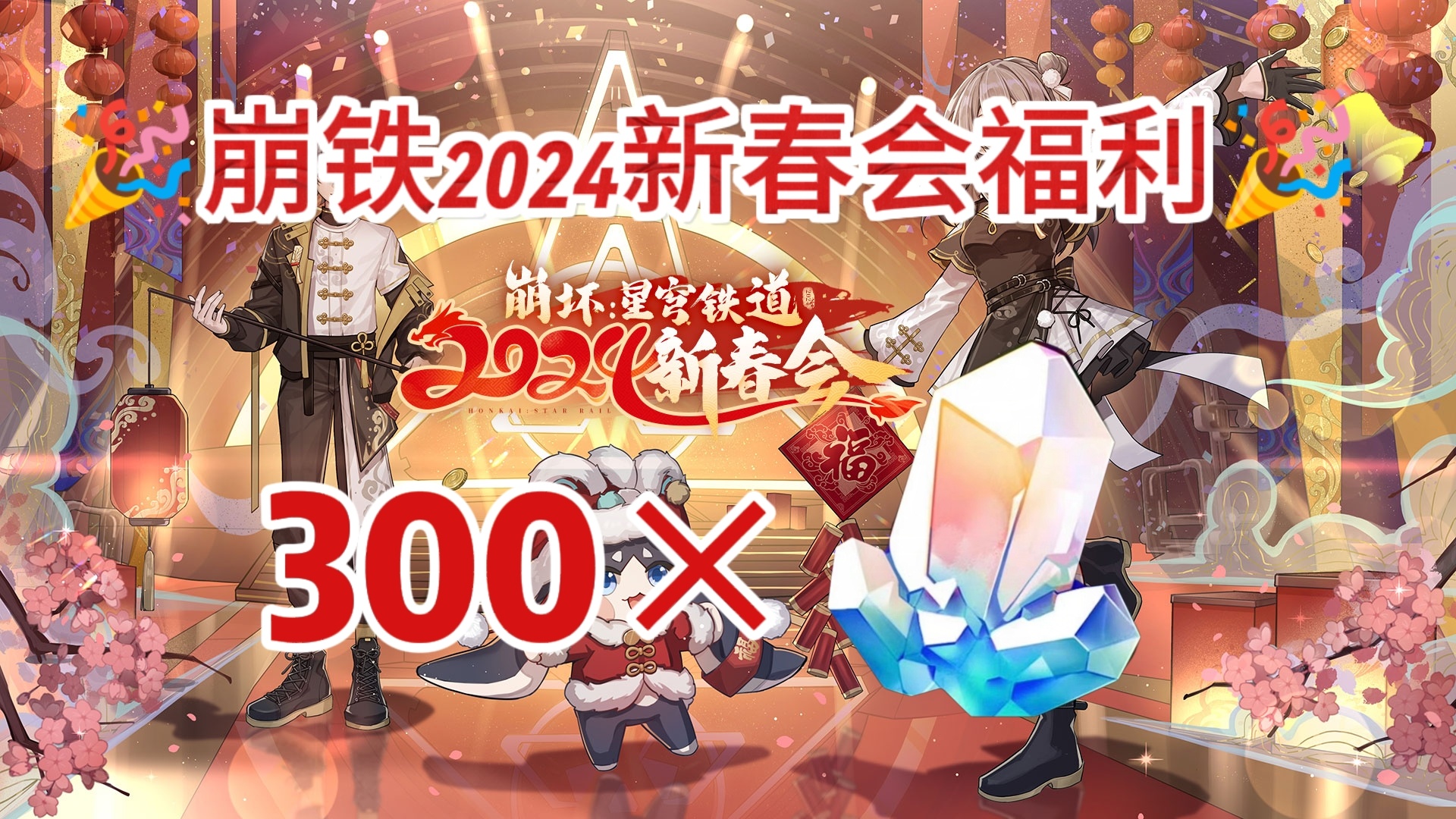 #星穹铁道新春会##崩坏星穹铁道#        📢在这里帮大家蹲一下崩铁新春