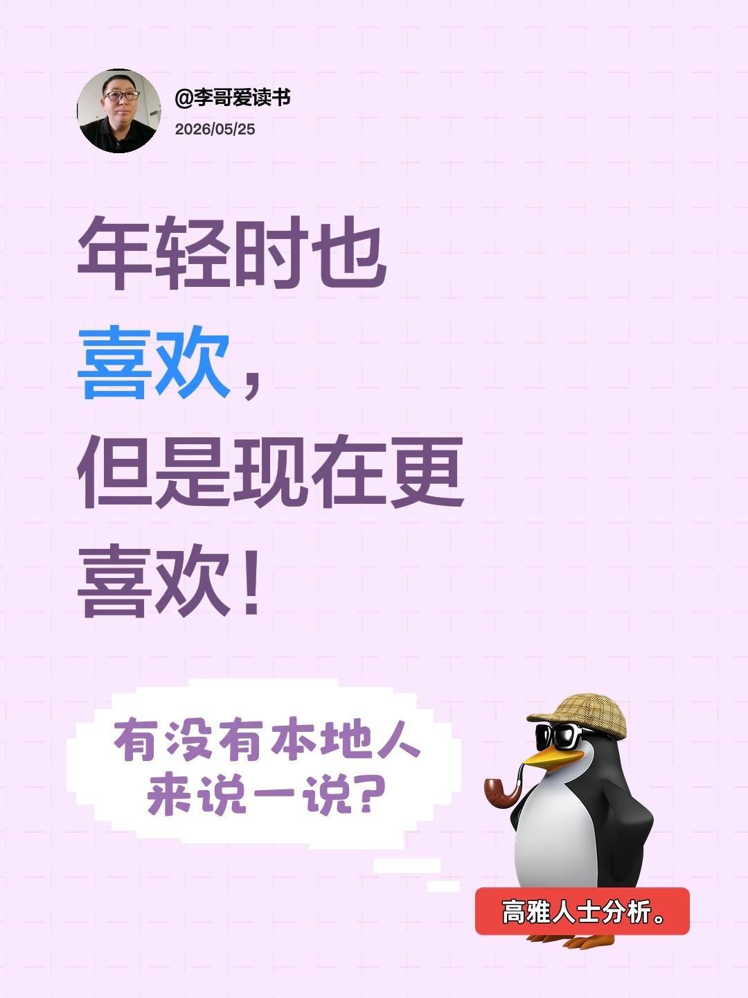 我回复了@猫姐 的评论：
年轻时也喜欢，但是现在更喜欢！京剧国粹