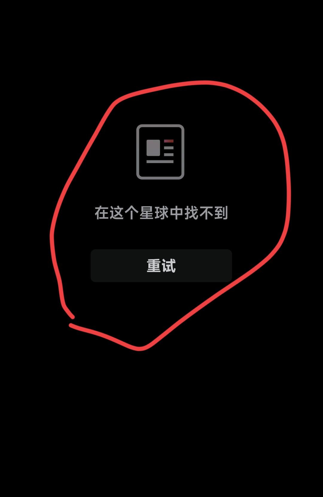 “在这个星球中找不到”，这是啥意思？
我真是奇了个怪的，
在头条上网友们之间相互