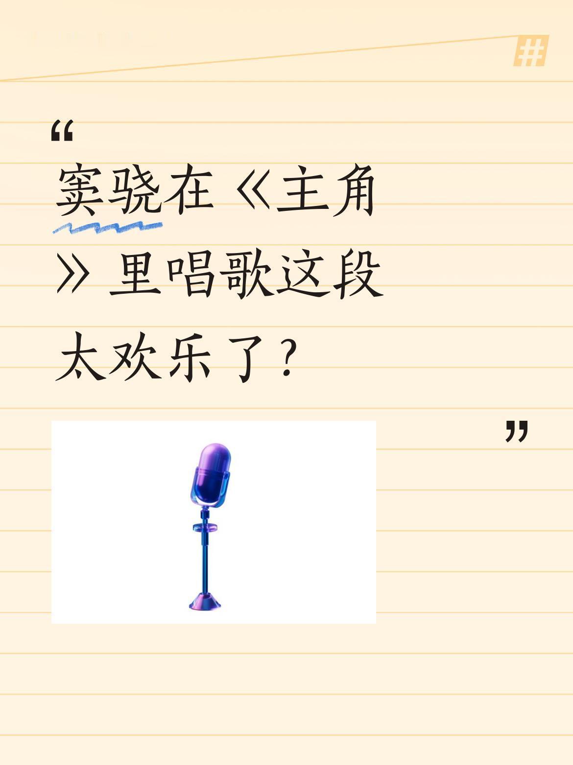 窦骁在《主角》里唱歌这段太欢乐了？
节目中他即兴开唱"跟风萧萧"，刚起调就忍不住