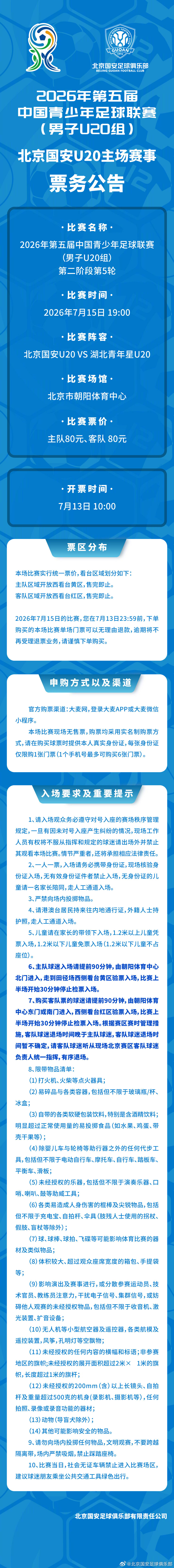7月15日（周三），2026年第五届中国青少年足球联赛（男子U20组），北京国安