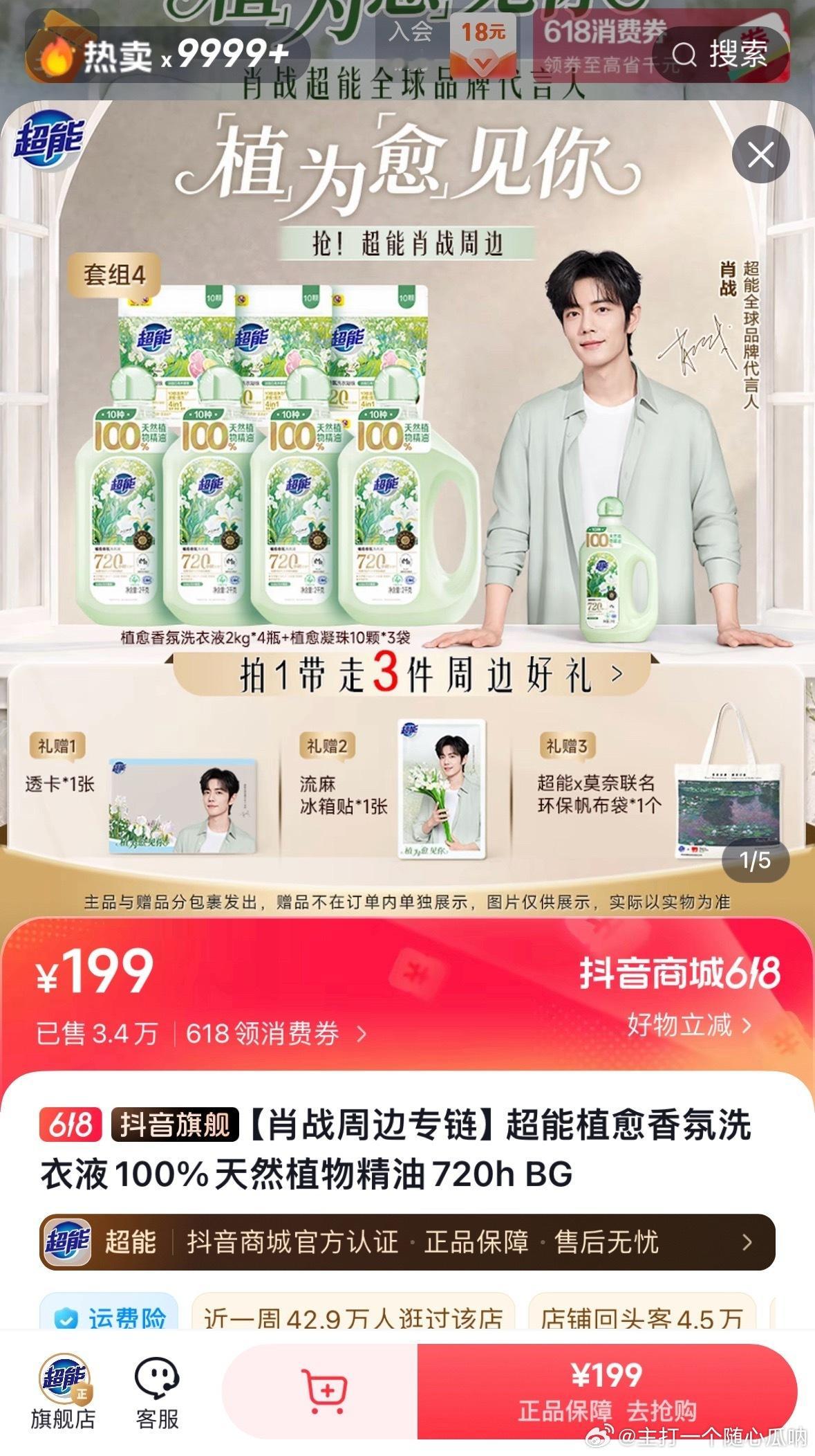 肖战超能光🫘旗舰店199元全套周边单链销量就高达3.4万了，太牛了！！今天的优