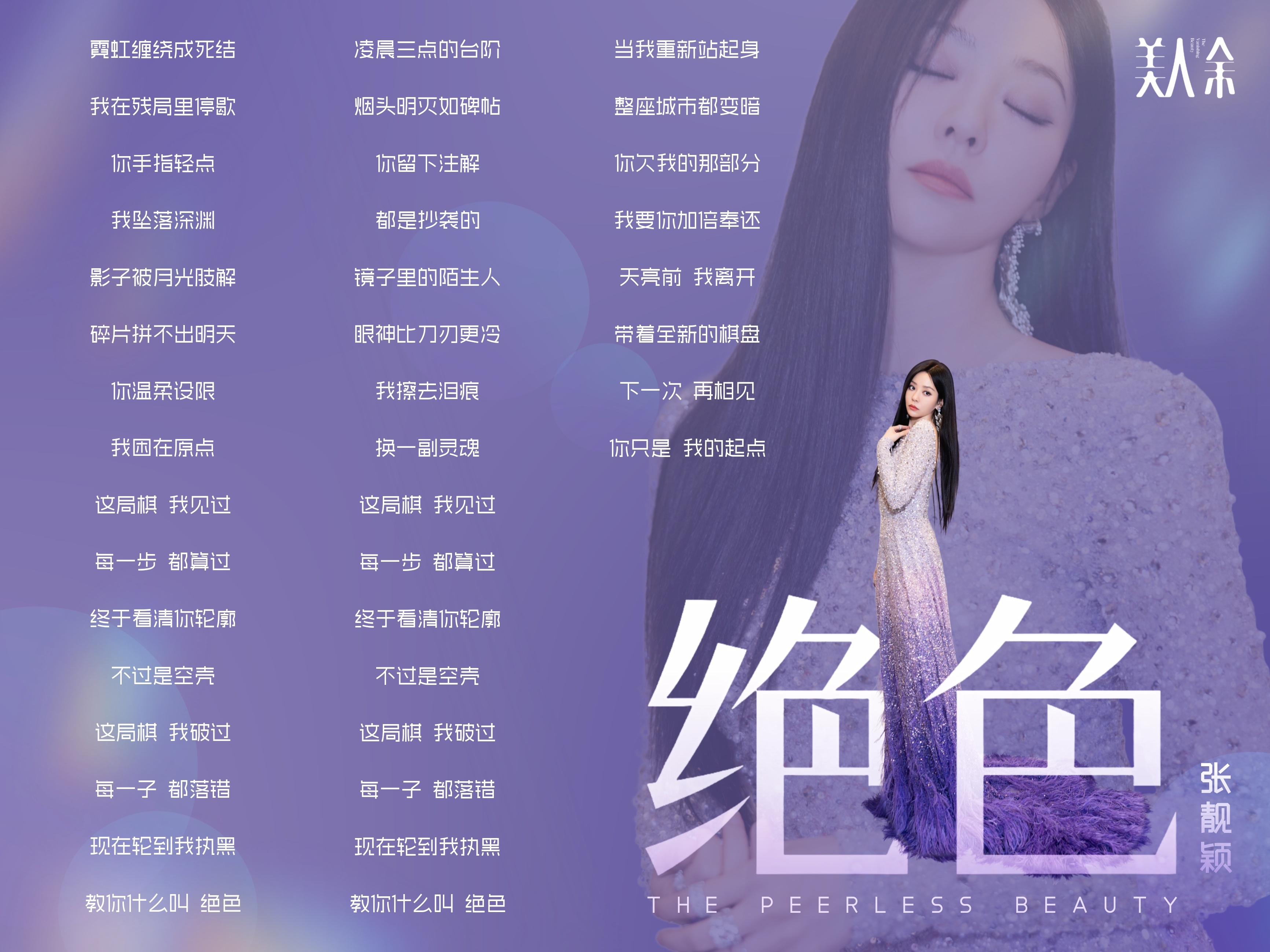 张靓颖 ▾追张靓颖世界巡回演唱会 【张靓颖《绝色》歌词】《美人余》电视剧主题曲《