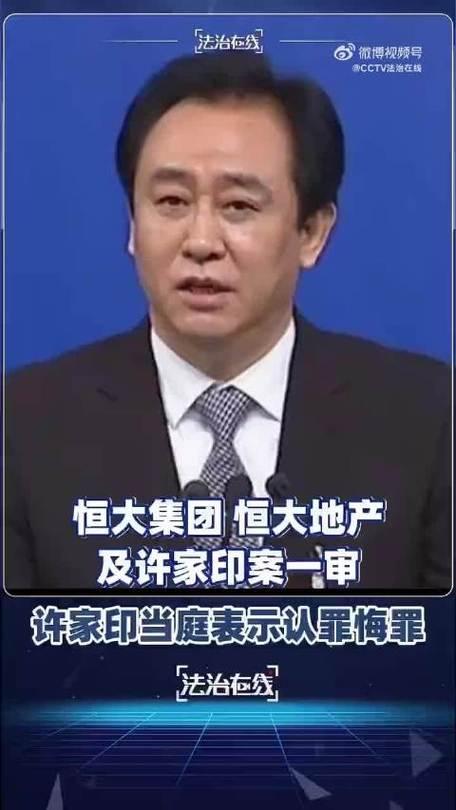许家印当庭认罪悔罪，这一幕真让人感慨。曾经的中国首富，如今站在被告席上，这落差不