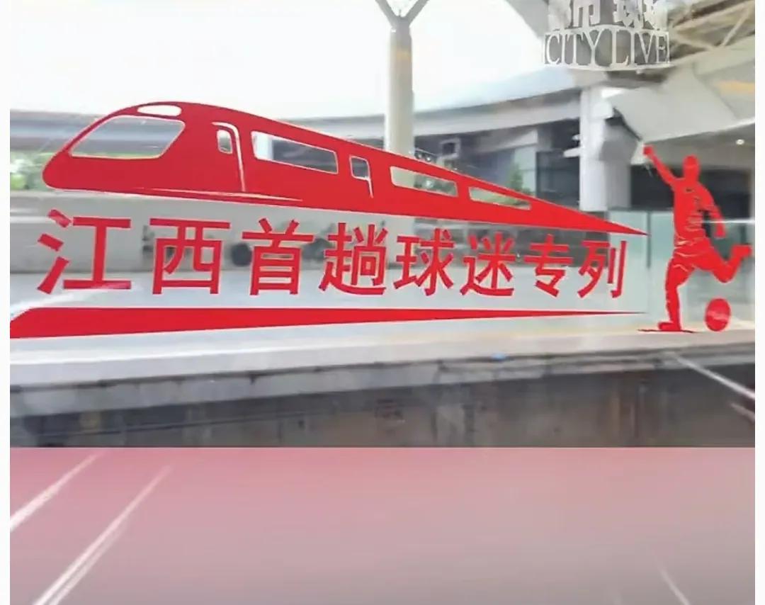 赣超定制球迷专列长什么样，1000多名九江球迷先坐为快！学习苏超这么久，赣超也开