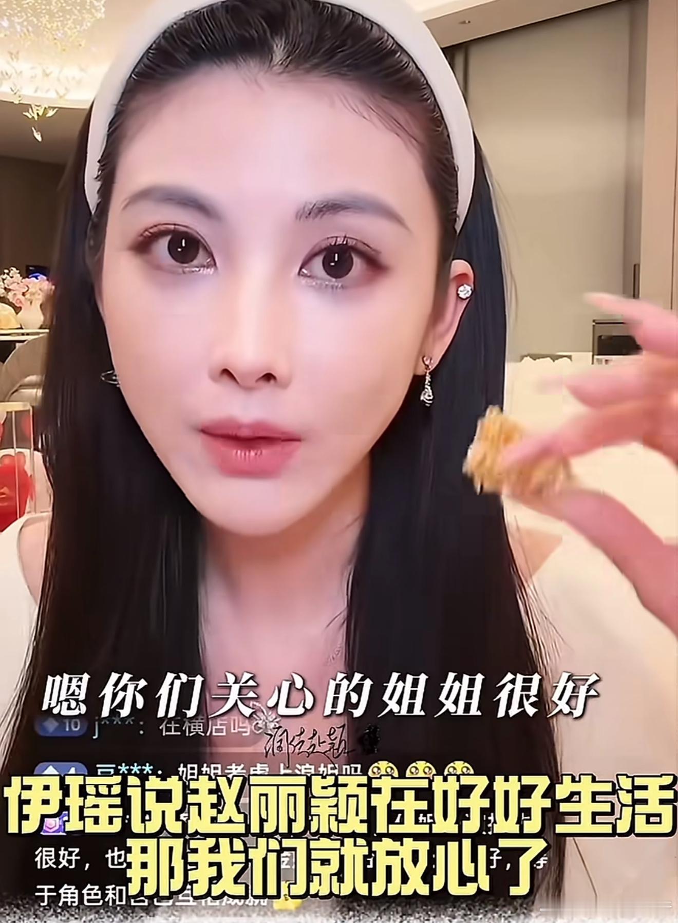 王伊瑶透露赵丽颖近况啊？什么意思，我错过了什么吗？是颖最近发生了啥不愉快的事吗？