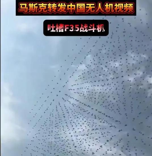 马斯克敢说敢做敢为，这一特质和特朗普有点像。他转发中国无人机蜂群视频，并发文：“
