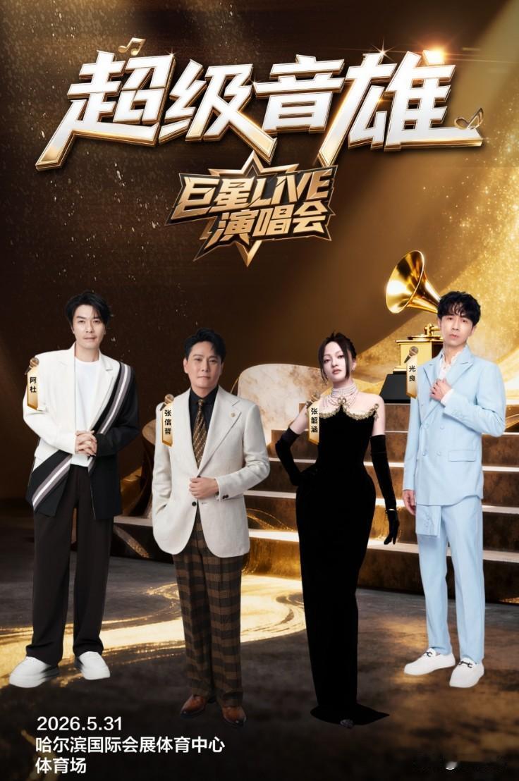 最新发布！四位华语乐坛巨星---张信哲、张韶涵、光良、阿杜，2026齐聚冰城[烟