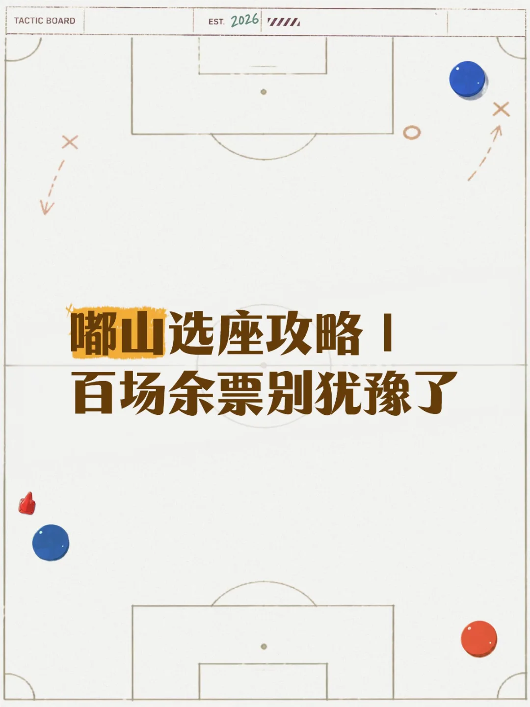 嘟山选座攻略｜百场余票别犹豫了