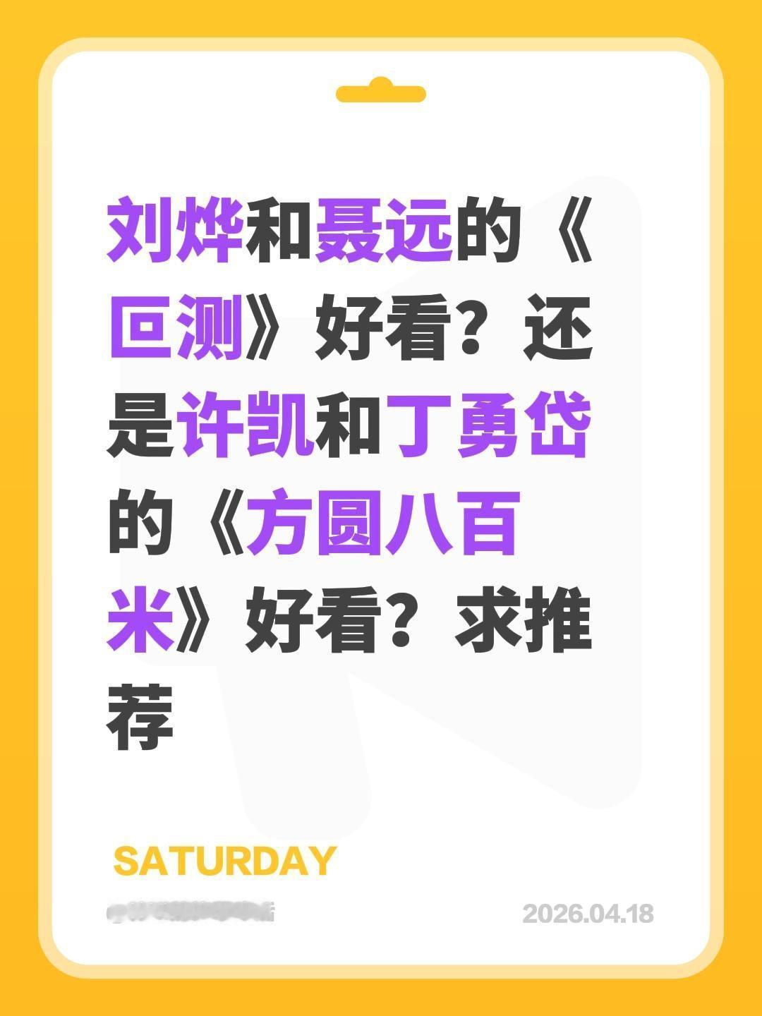 刘烨和聂远的《叵测》好看？还是许凯和丁勇岱的《方圆八百米》好看？求推荐方圆八百米