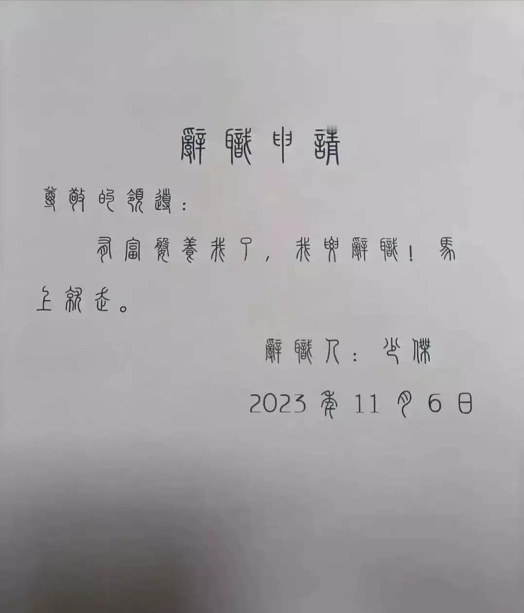 公司一员工欲离职，竟以古文写就报告呈于领导。

领导展卷观之，顿时傻眼，只见那文