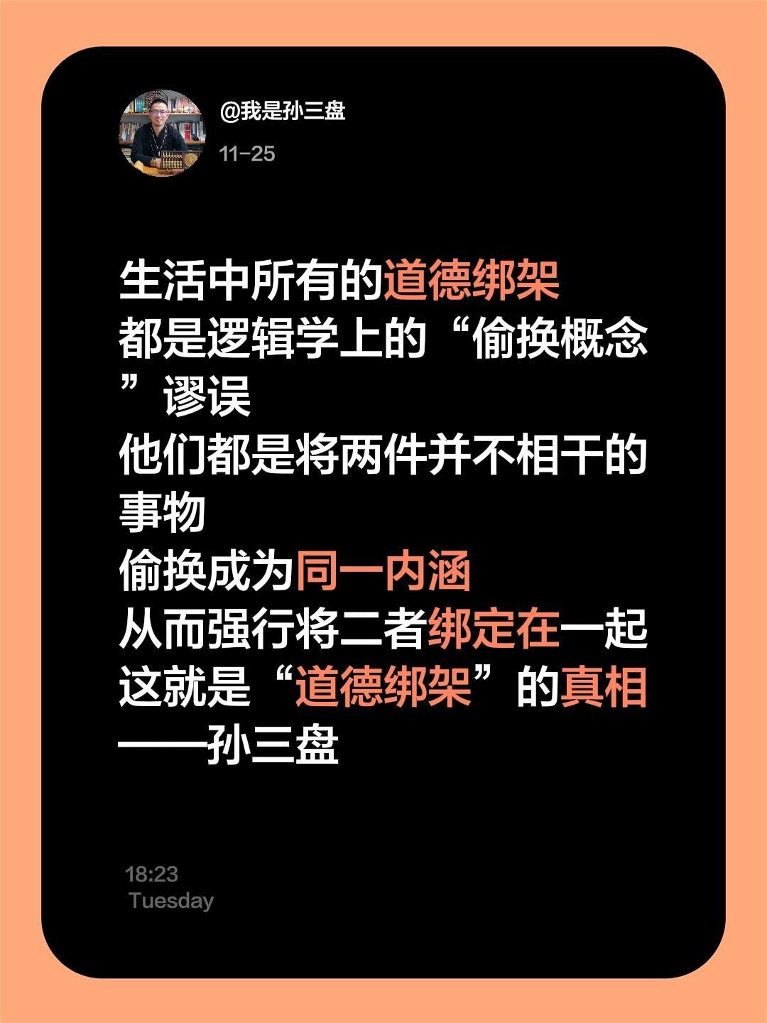 “道德绑架”就是逻辑学上的“偷换概念”生活中所有的道德绑架
都是逻辑学上的“偷换