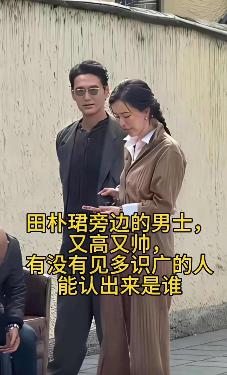 田朴珺旁边的男士，又高又帅，有没有见多识广的人能认出来是谁？
男人到底觉得什么样