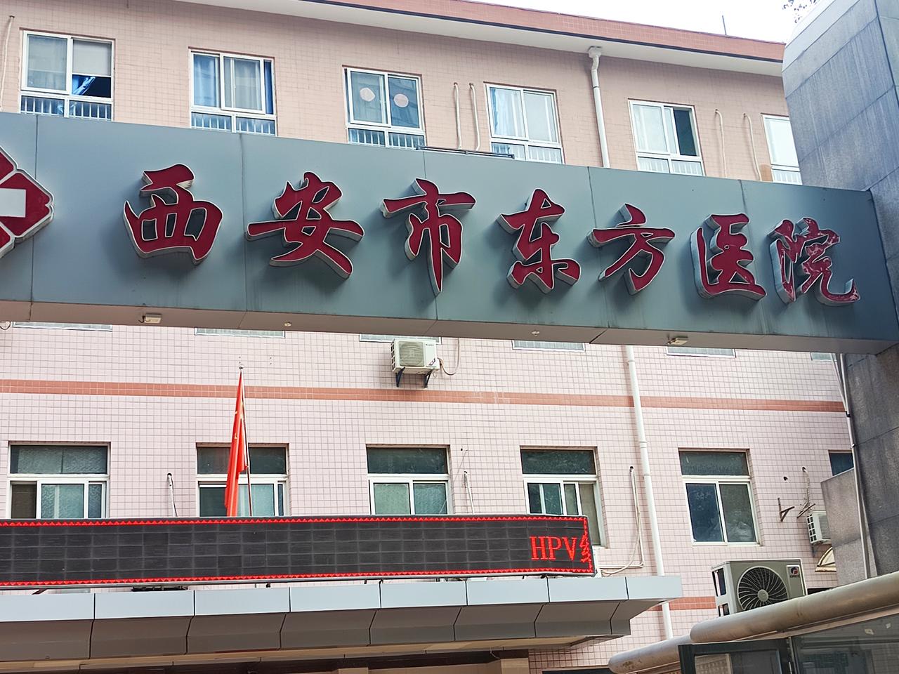 西安市东方医院和西安市北方医院都是西安东郊挺有名的医院。东方医院在医疗资源和服务