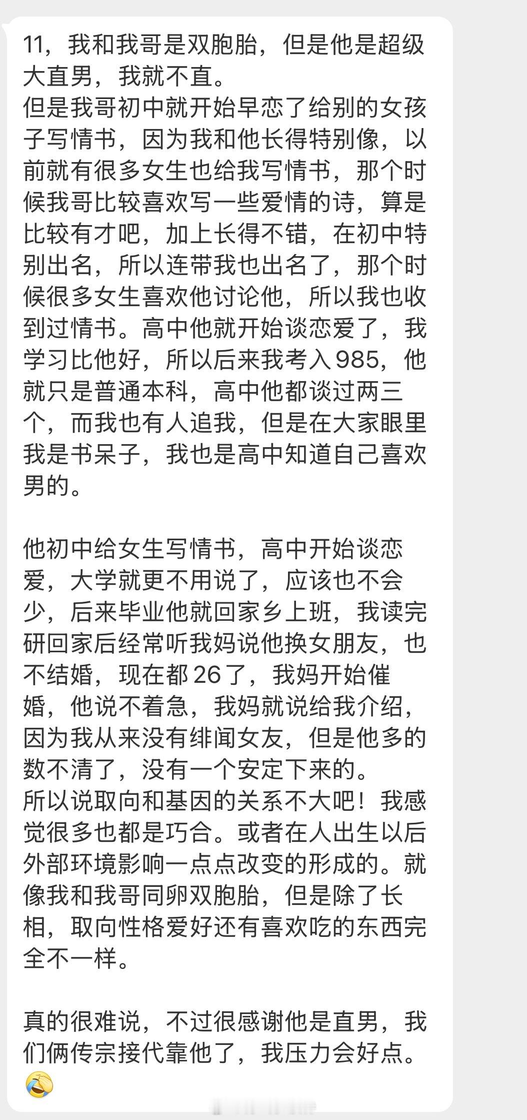 情感树洞 我和我哥是双胞胎？？？ 