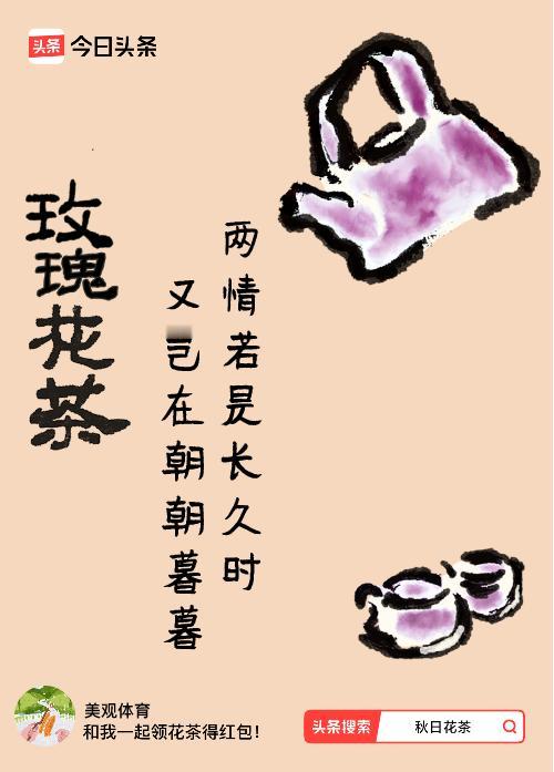 秋日领花茶我领到了秋日限定花茶：两情若是长久时，又岂在朝朝暮暮，戳这里👉快来领