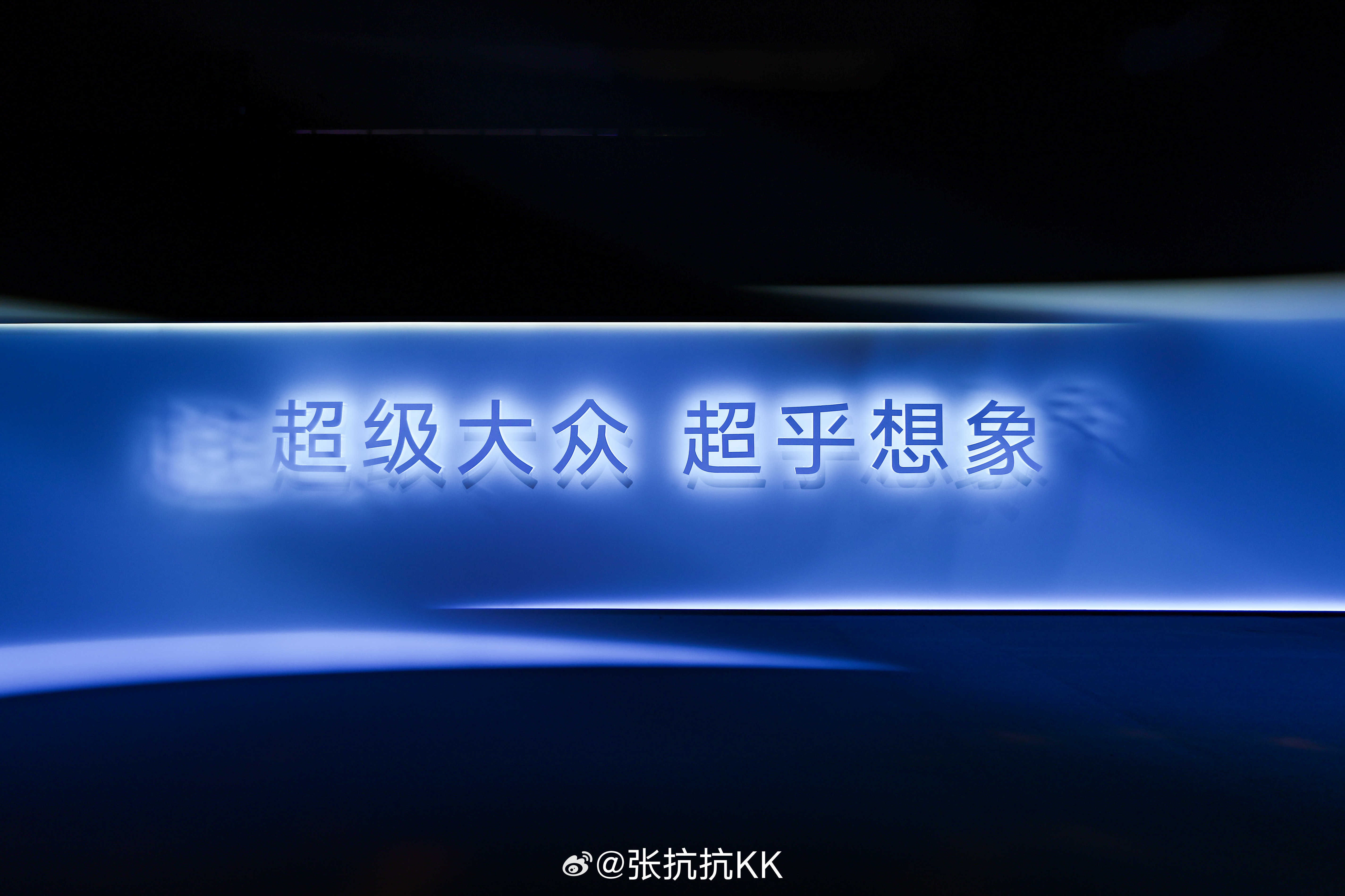大众9X是增程车的终极答案吗 大众9X的发布会现场，布置得挺高级也比较接地气。这