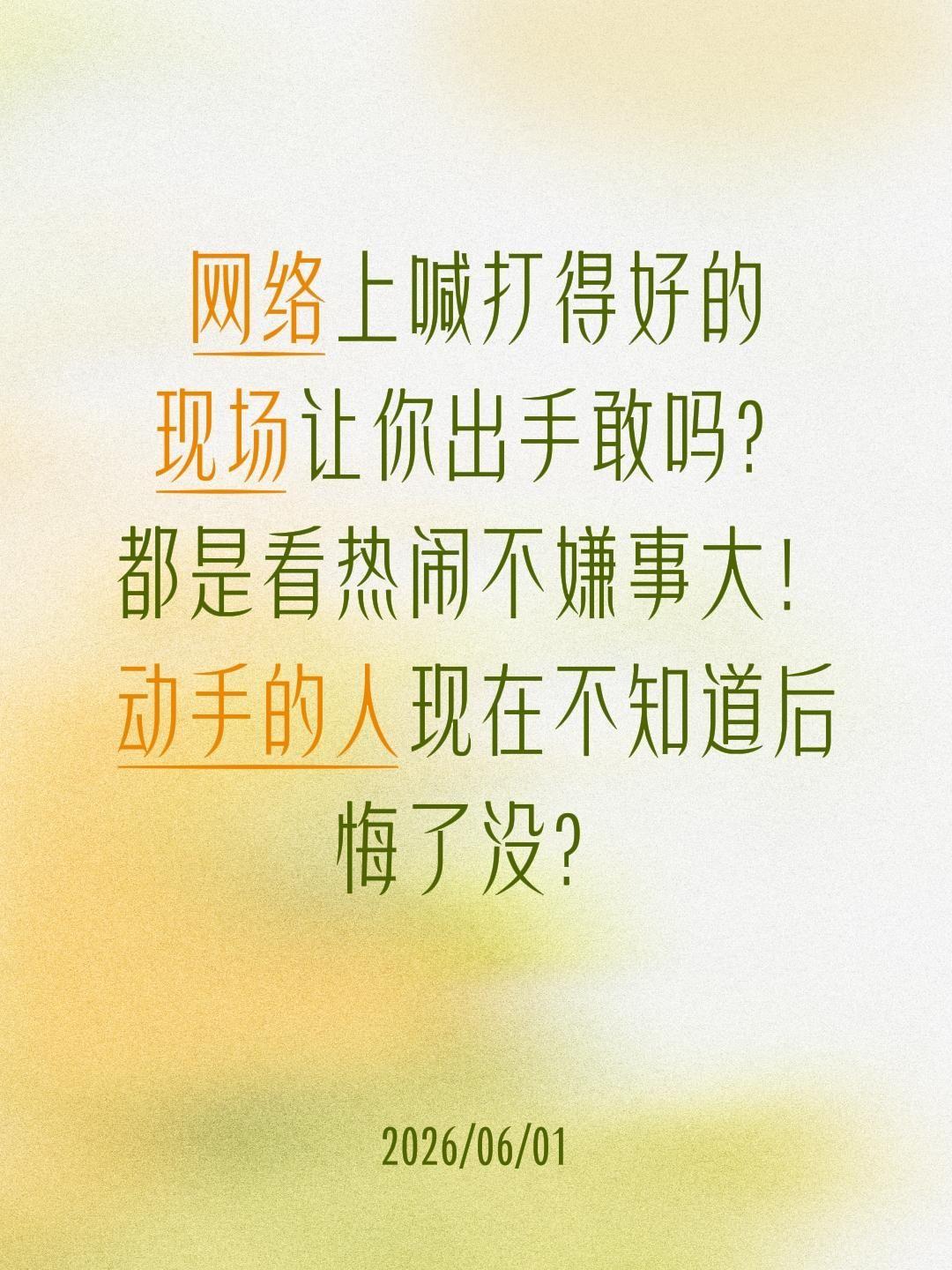 喊口号的人多，挑拨离间怂恿的人多，也坏！网络上喊打得好的
现场让你出手敢吗？
都