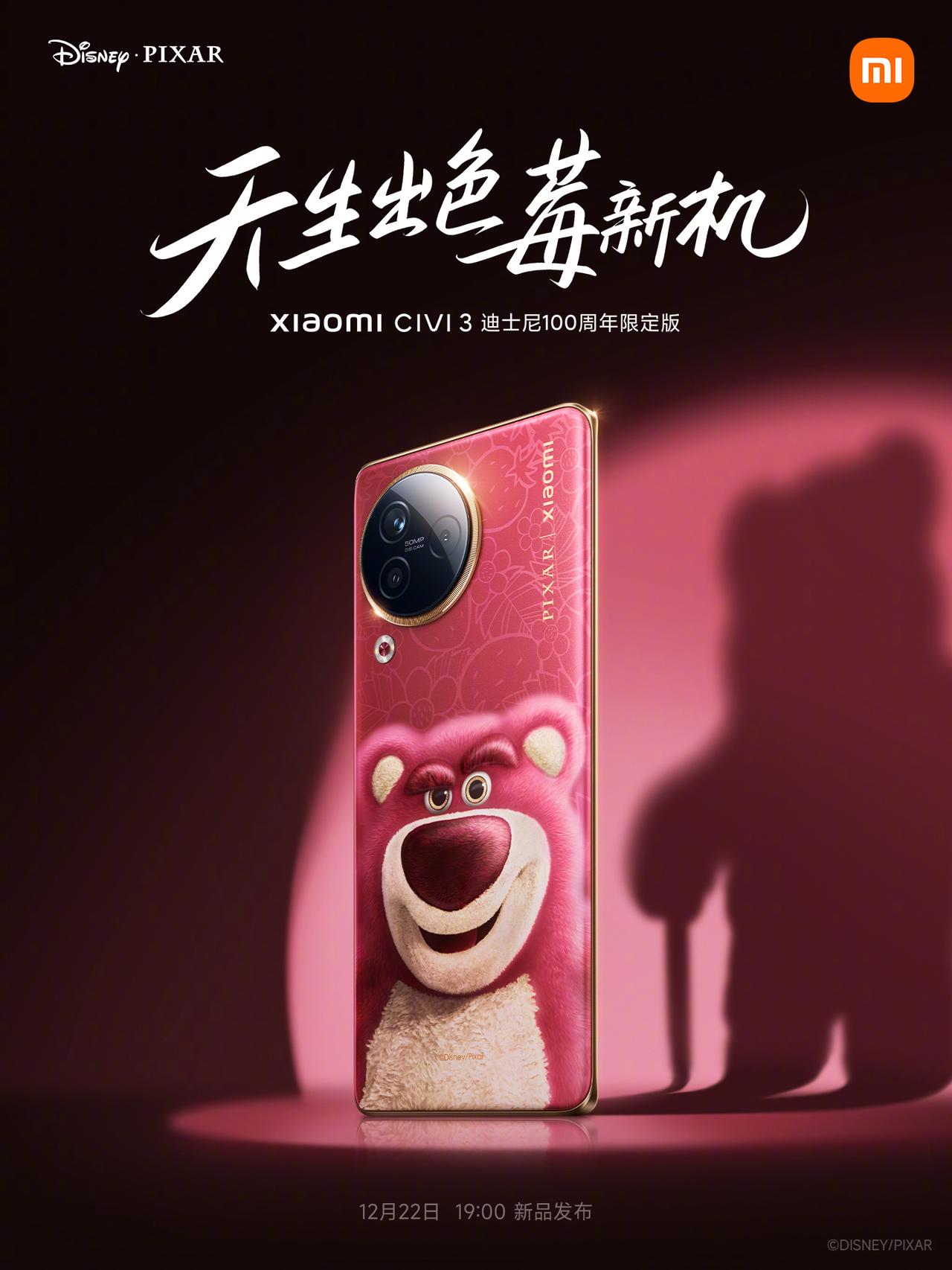 小米Civi3这个草莓熊联名，颜值来说大伙给几分？[机智]