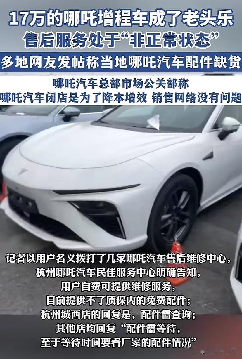 17万的哪吒增程车成了老头乐
售后服务处于“非正常状态”
多地网友发帖称当地哪吒