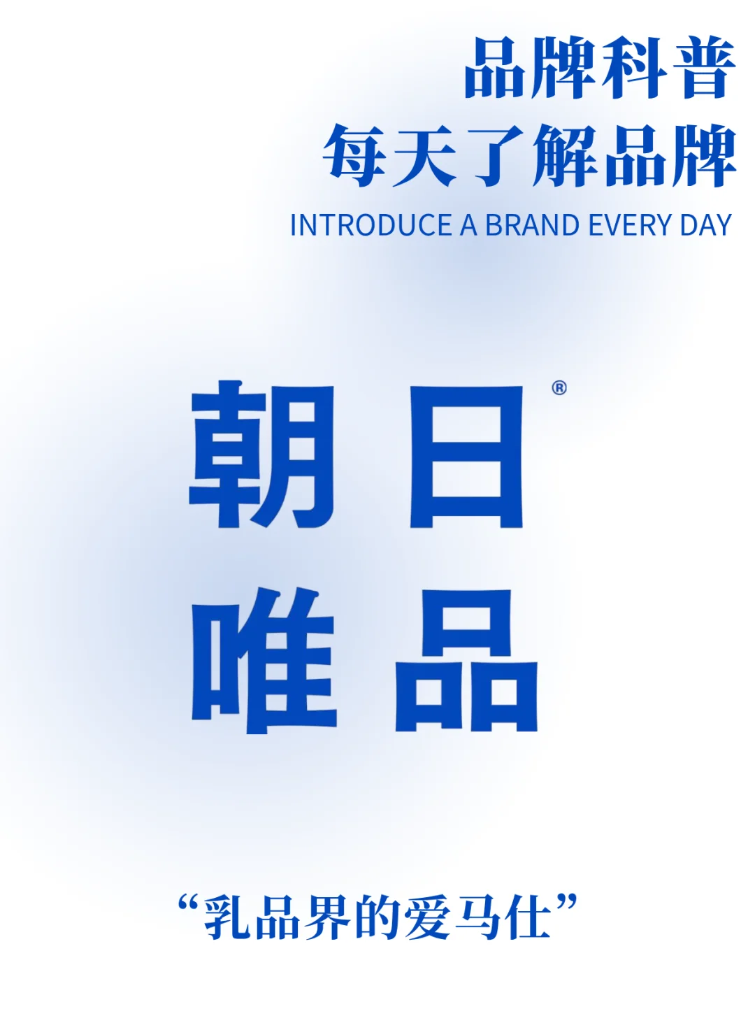 每天了解品牌 | 朝日唯品"乳品界的爱马仕"