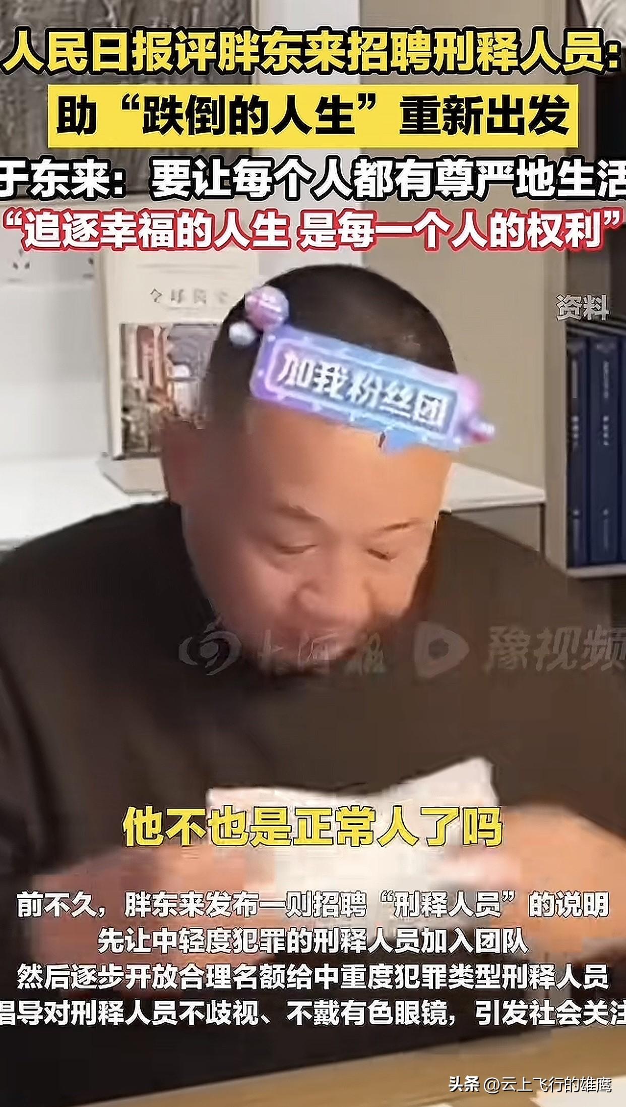 都上人民日报了，这回可藏不住了！

胖东来招聘刑满释放人员这事儿，最近爆了！人民