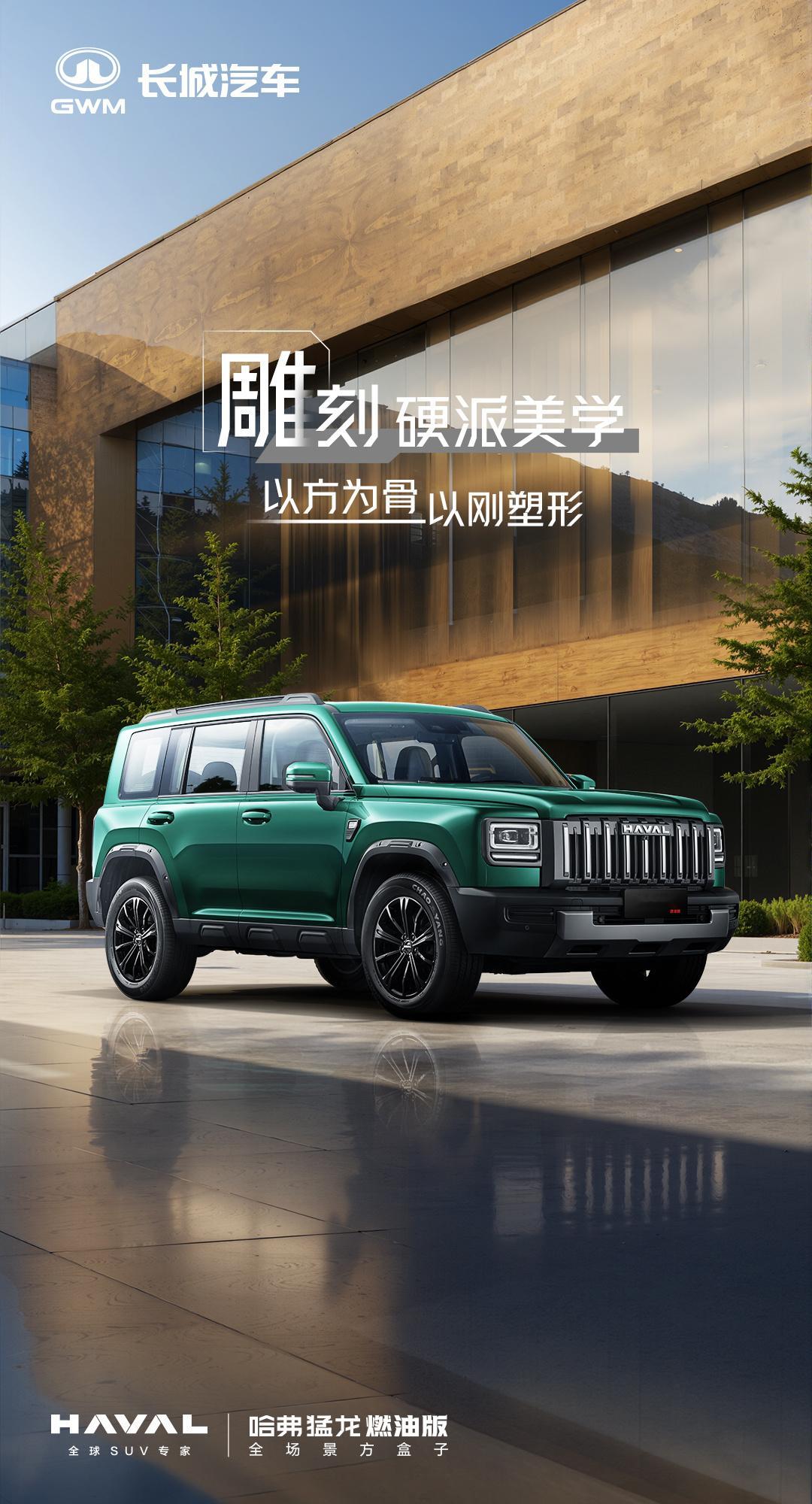 哈弗猛龙燃油版来了 新篇已启，感官重塑用纯粹热爱，雕刻硬派美学美自有棱角 ​​​