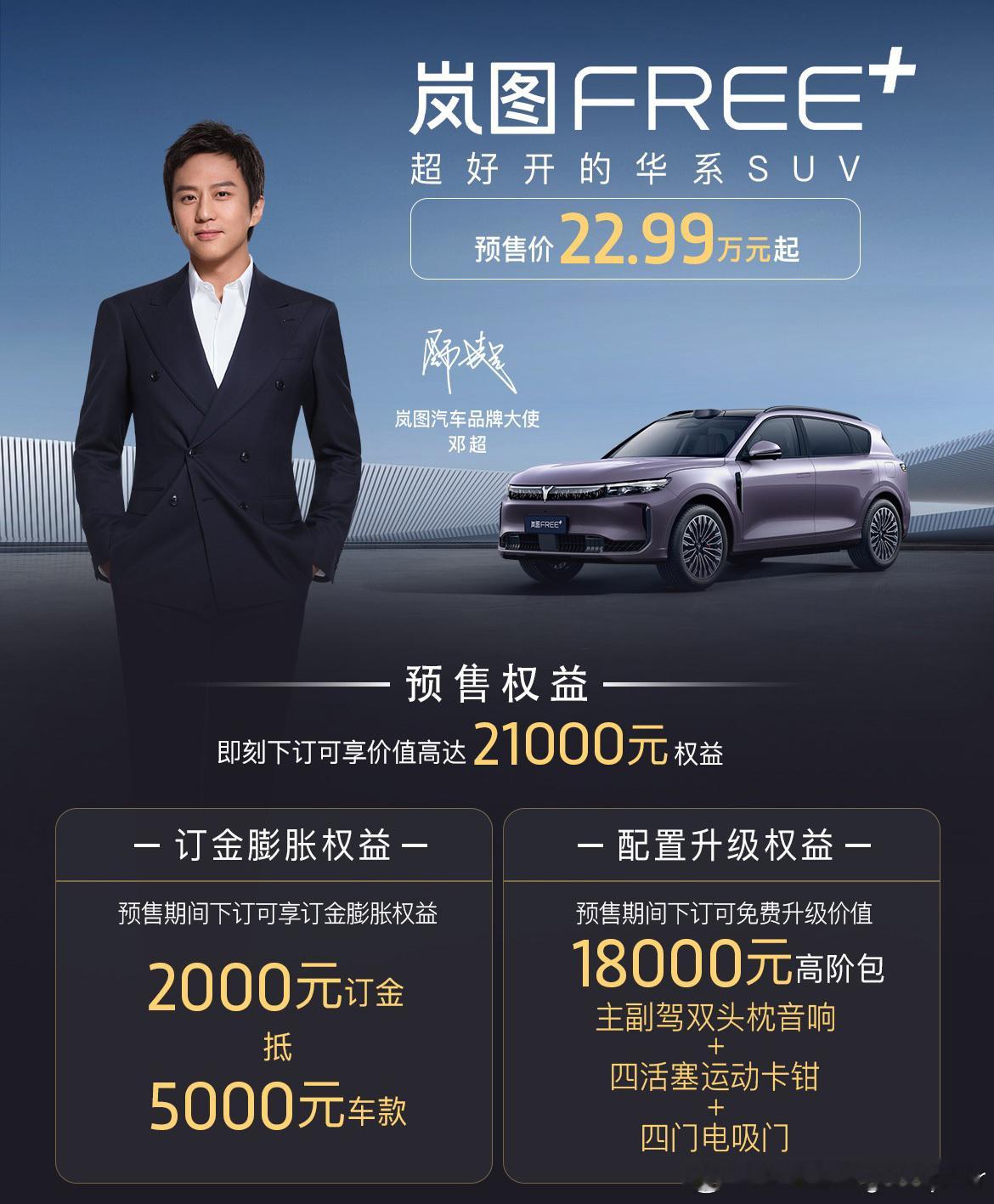 之前在粤港澳大湾区车展体验过岚图FREE+，现在预售价出来了，22.99万元起。