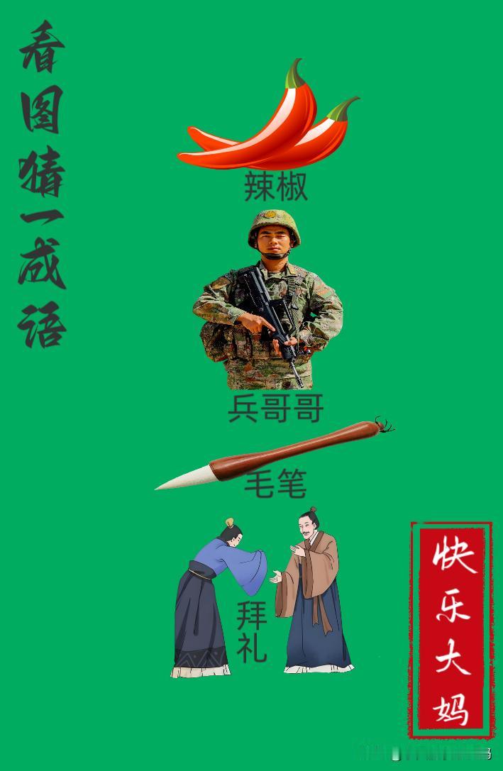 锻炼大脑，激活知识储备，发挥个人的聪明才智，我们共同努力，把传统汉语文化传承下去