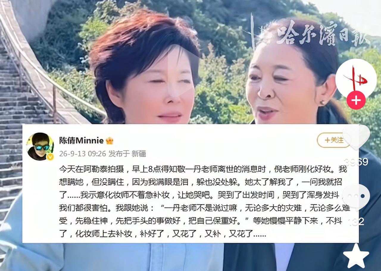 9月13日，倪萍得知好友敬一丹去世，人哭到发抖！
倪萍当时正在新疆阿勒泰拍摄节目