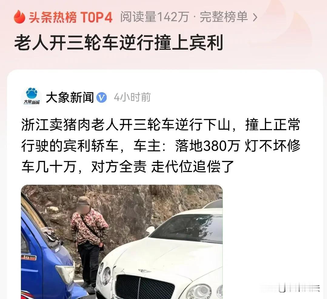 浙江一卖猪肉的老人，开三轮车逆行下车时，不慎与一辆价值380万元的宾利汽车相撞，